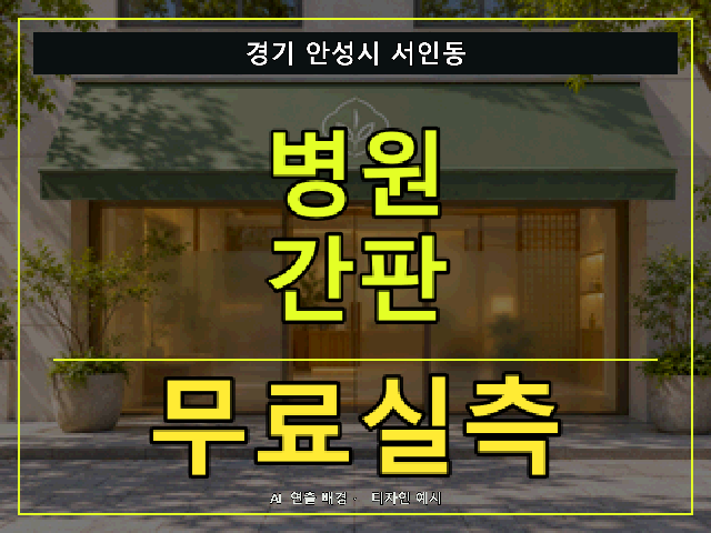 경기 안성시 서인동 병원 간판 무료실측 안내 썸네일 · AI 연출 배경