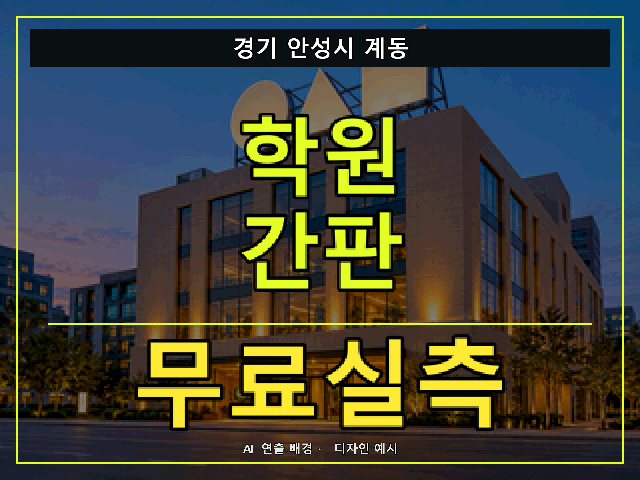 경기 안성시 계동 학원 간판 무료실측 안내 썸네일 · AI 연출 배경