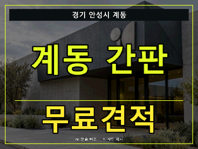 경기 안성시 계동 간판 제작 무료견적 안내 썸네일 · AI 연출 배경