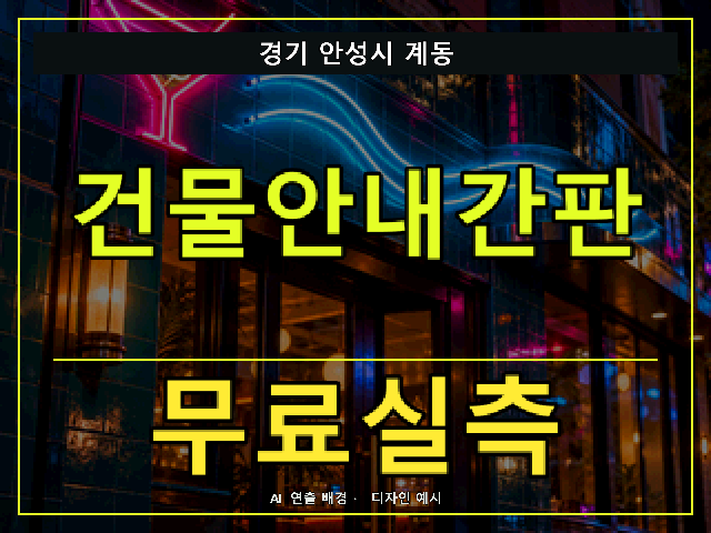 경기 안성시 계동 건물안내간판 무료실측 안내 썸네일 · AI 연출 배경