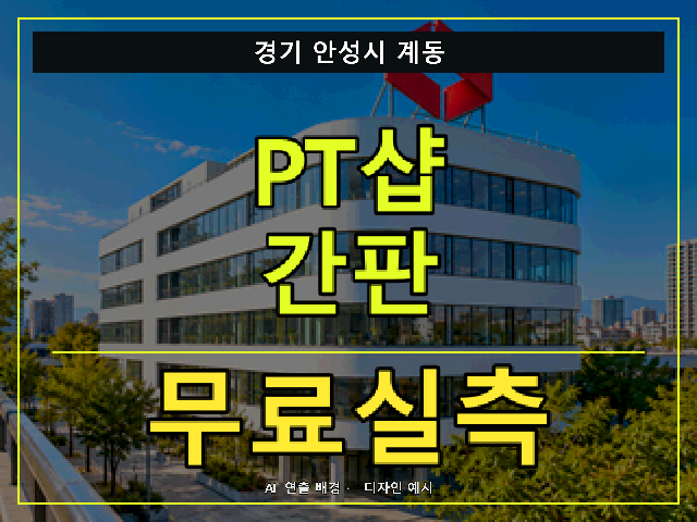 경기 안성시 계동 PT샵 간판 무료실측 안내 썸네일 · AI 연출 배경