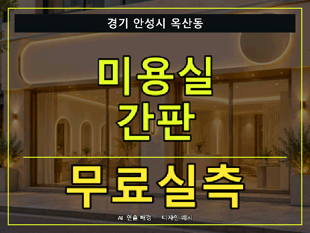 경기 안성시 옥산동 미용실 간판 무료실측 안내 썸네일 · AI 연출 배경