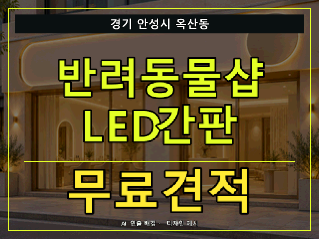 경기 안성시 옥산동 반려동물샵 LED간판 무료견적 안내 썸네일 · AI 연출 배경