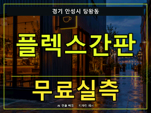 경기 안성시 당왕동 플렉스간판 무료실측 안내 썸네일 · AI 연출 배경