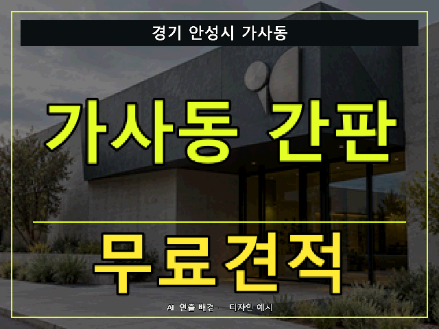 경기 안성시 가사동 간판 제작 무료견적 안내 썸네일 · AI 연출 배경
