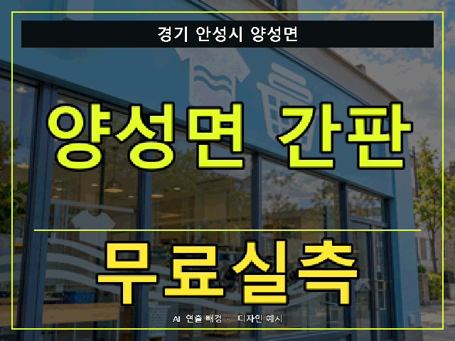 경기 안성시 양성면 간판 제작 무료실측 안내 썸네일 · AI 연출 배경