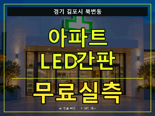 경기 김포시 북변동 아파트 LED간판 무료실측 안내 썸네일 · AI 연출 배경