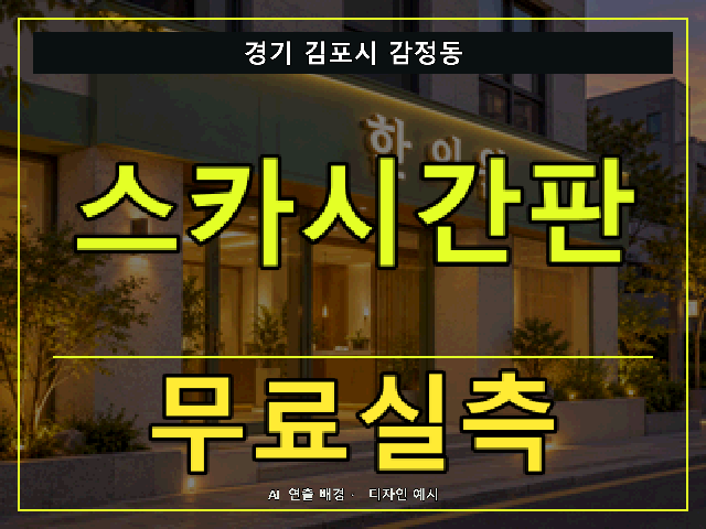 경기 김포시 감정동 스카시간판 무료실측 안내 썸네일 · AI 연출 배경