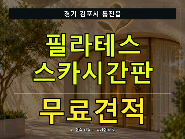 경기 김포시 통진읍 필라테스 스카시간판 무료견적 안내 썸네일 · AI 연출 배경