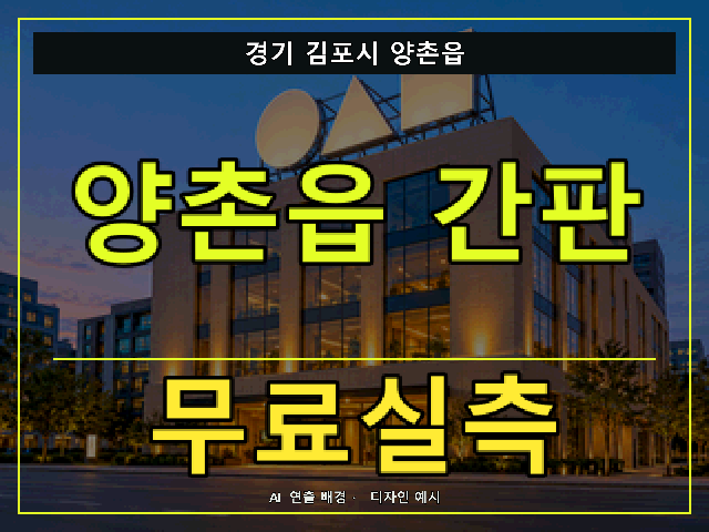 경기 김포시 양촌읍 간판 제작 무료실측 안내 썸네일 · AI 연출 배경
