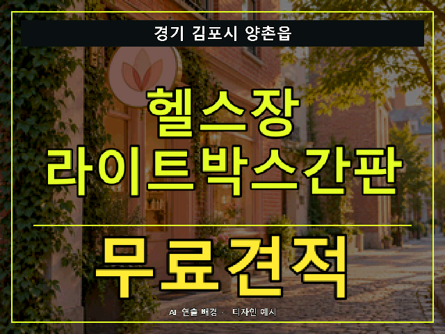 경기 김포시 양촌읍 헬스장 라이트박스간판 무료견적 안내 썸네일 · AI 연출 배경