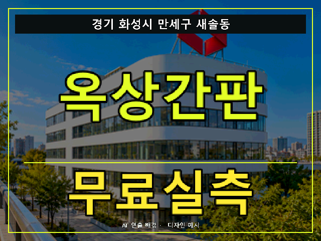 경기 화성시 만세구 새솔동 옥상간판 무료실측 안내 썸네일 · AI 연출 배경
