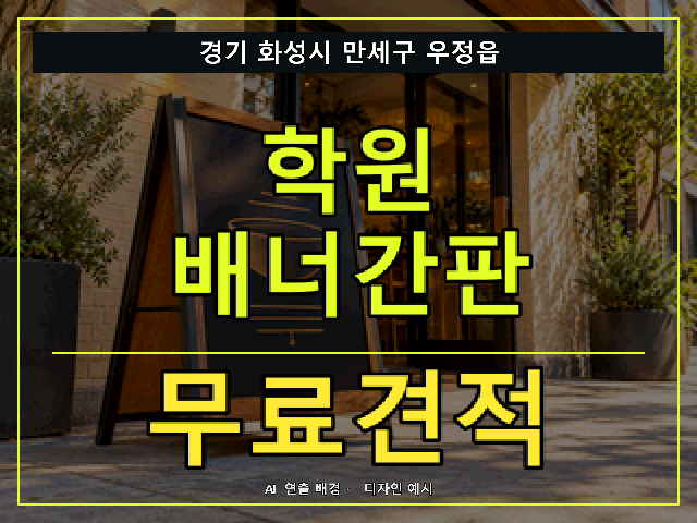 경기 화성시 만세구 우정읍 학원 배너간판 무료견적 안내 썸네일 · AI 연출 배경
