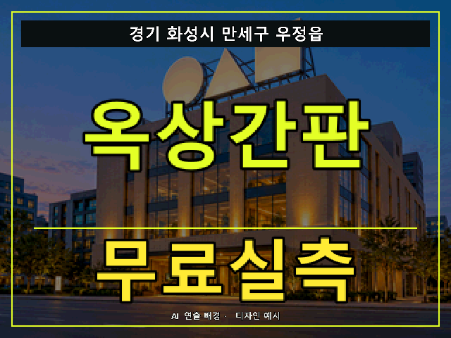 경기 화성시 만세구 우정읍 옥상간판 무료실측 안내 썸네일 · AI 연출 배경