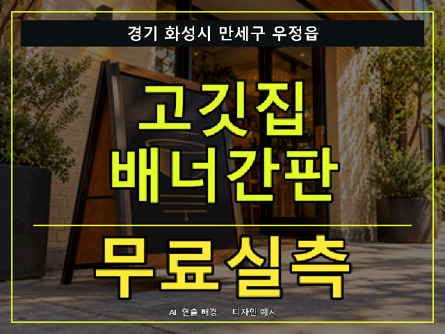 경기 화성시 만세구 우정읍 고깃집 배너간판 무료실측 안내 썸네일 · AI 연출 배경