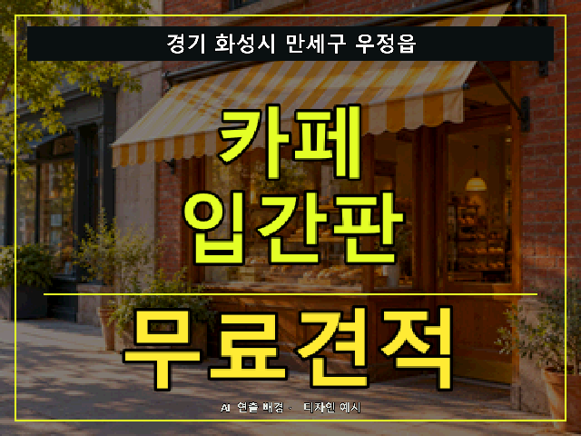 경기 화성시 만세구 우정읍 카페 입간판 무료견적 안내 썸네일 · AI 연출 배경