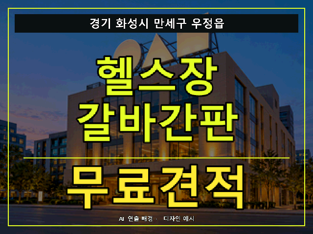 경기 화성시 만세구 우정읍 헬스장 갈바간판 무료견적 안내 썸네일 · AI 연출 배경