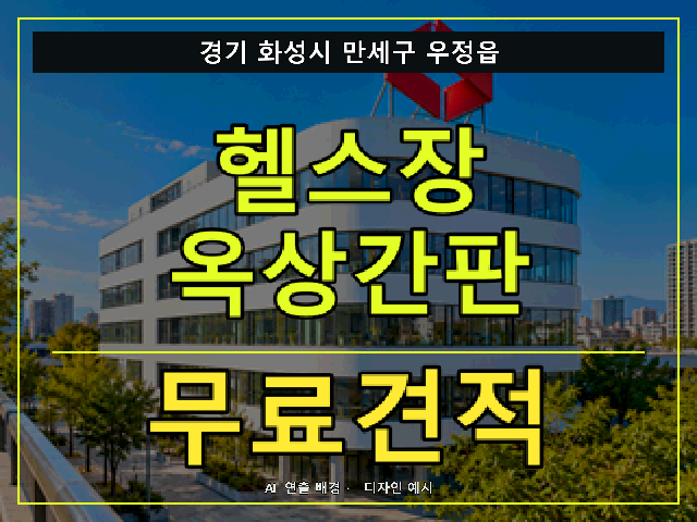 경기 화성시 만세구 우정읍 헬스장 옥상간판 무료견적 안내 썸네일 · AI 연출 배경