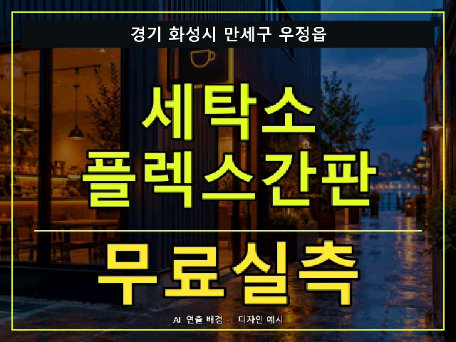 경기 화성시 만세구 우정읍 세탁소 플렉스간판 무료실측 안내 썸네일 · AI 연출 배경