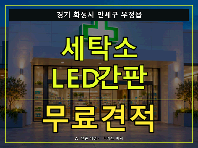 경기 화성시 만세구 우정읍 세탁소 LED간판 무료견적 안내 썸네일 · AI 연출 배경