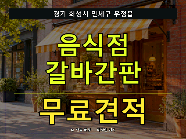 경기 화성시 만세구 우정읍 음식점 갈바간판 무료견적 안내 썸네일 · AI 연출 배경