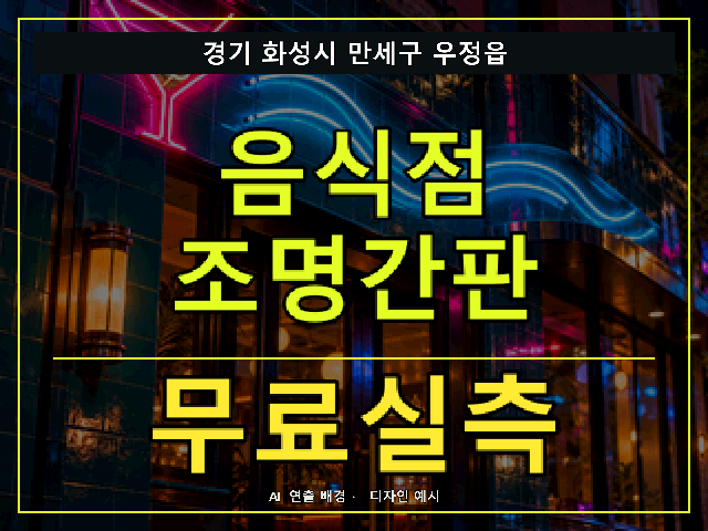 경기 화성시 만세구 우정읍 음식점 조명간판 무료실측 안내 썸네일 · AI 연출 배경