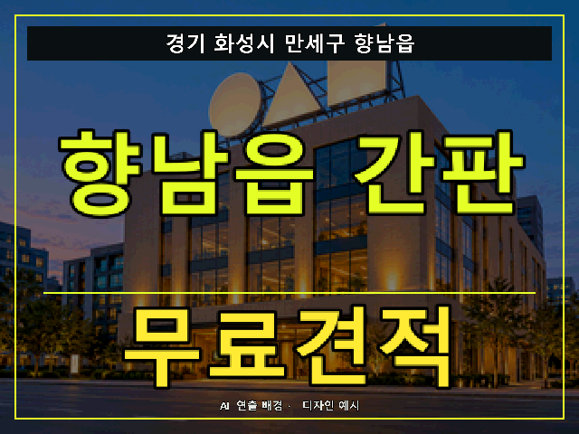 경기 화성시 만세구 향남읍 간판 제작 무료견적 안내 썸네일 · AI 연출 배경