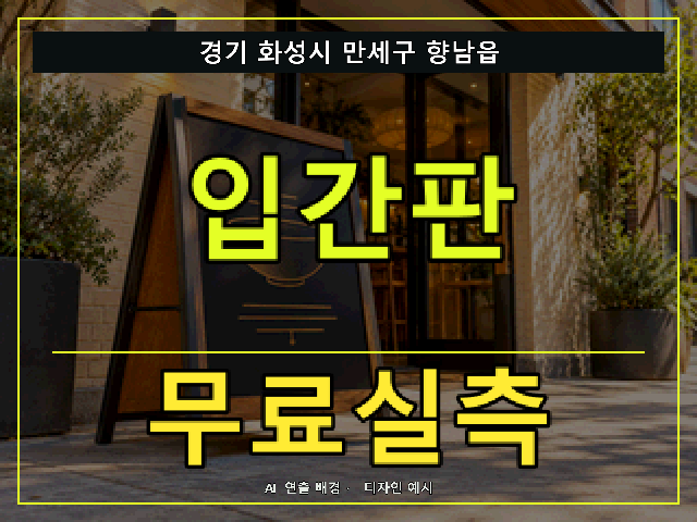 경기 화성시 만세구 향남읍 입간판 무료실측 안내 썸네일 · AI 연출 배경