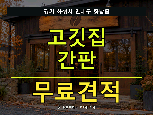 경기 화성시 만세구 향남읍 고깃집 간판 무료견적 안내 썸네일 · AI 연출 배경