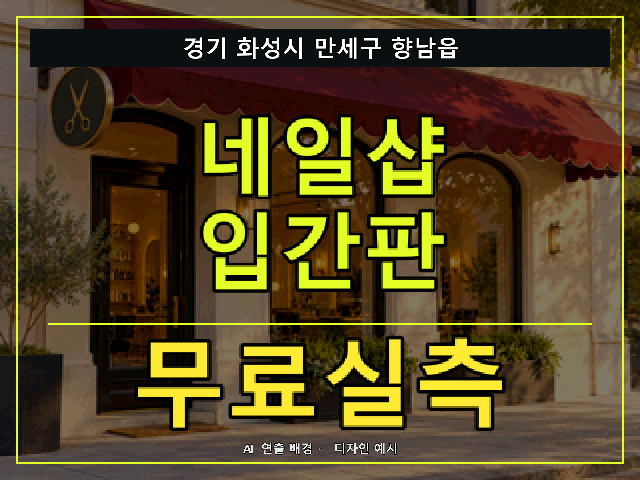경기 화성시 만세구 향남읍 네일샵 입간판 무료실측 안내 썸네일 · AI 연출 배경