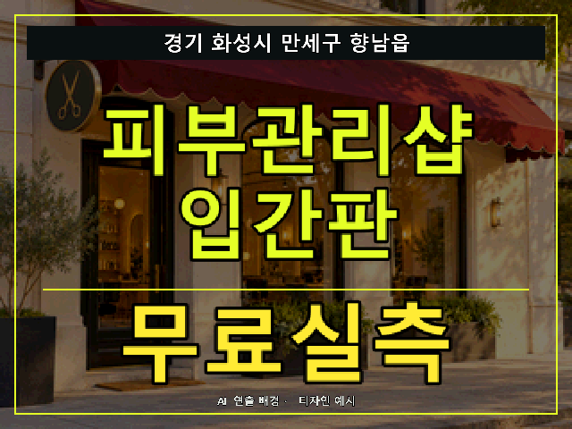 경기 화성시 만세구 향남읍 피부관리샵 입간판 무료실측 안내 썸네일 · AI 연출 배경