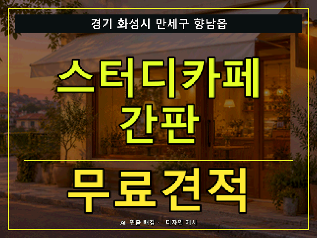 경기 화성시 만세구 향남읍 스터디카페 간판 무료견적 안내 썸네일 · AI 연출 배경