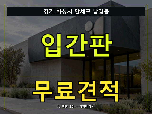 경기 화성시 만세구 남양읍 입간판 무료견적 안내 썸네일 · AI 연출 배경