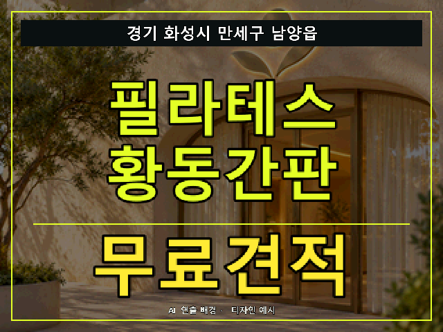 경기 화성시 만세구 남양읍 필라테스 황동간판 무료견적 안내 썸네일 · AI 연출 배경