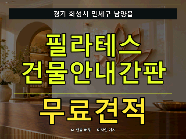 경기 화성시 만세구 남양읍 필라테스 건물안내간판 무료견적 안내 썸네일 · AI 연출 배경