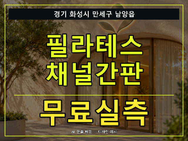 경기 화성시 만세구 남양읍 필라테스 채널간판 무료실측 안내 썸네일 · AI 연출 배경