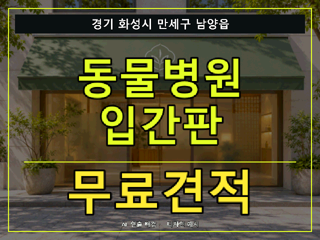 경기 화성시 만세구 남양읍 동물병원 입간판 무료견적 안내 썸네일 · AI 연출 배경