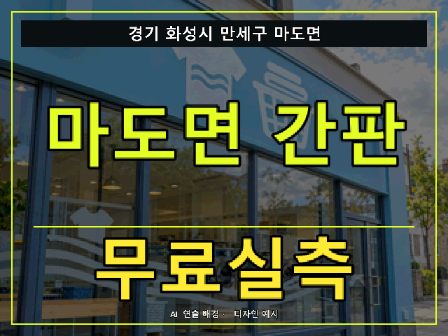 경기 화성시 만세구 마도면 간판 제작 무료실측 안내 썸네일 · AI 연출 배경