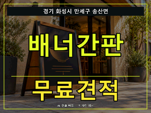 경기 화성시 만세구 송산면 배너간판 무료견적 안내 썸네일 · AI 연출 배경