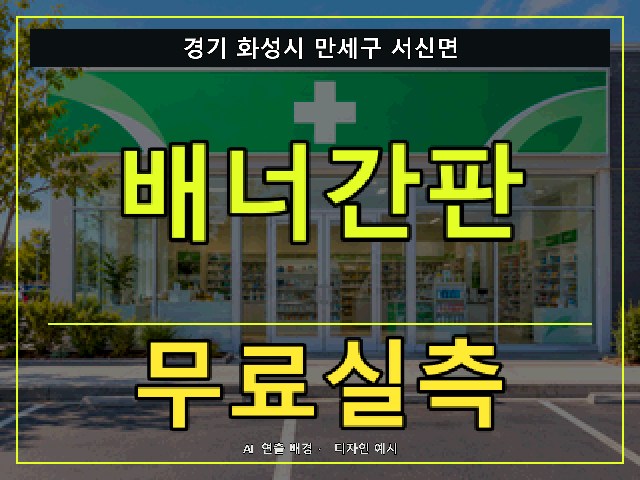 경기 화성시 만세구 서신면 배너간판 무료실측 안내 썸네일 · AI 연출 배경