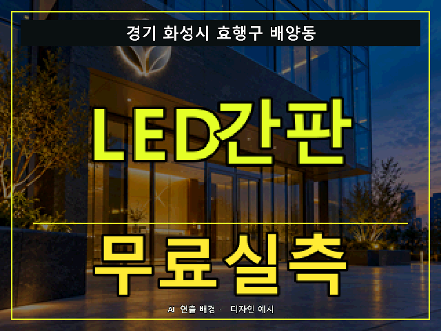 경기 화성시 효행구 배양동 LED간판 무료실측 안내 썸네일 · AI 연출 배경