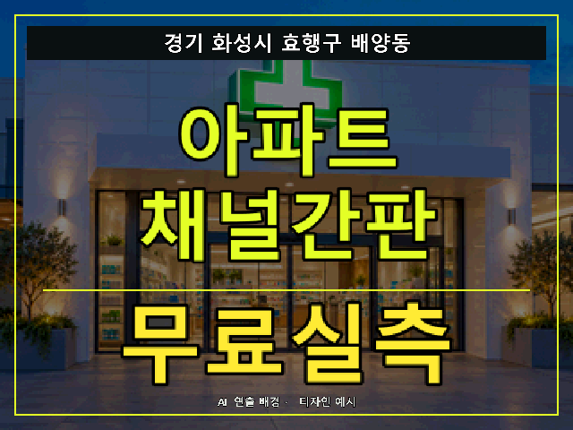 경기 화성시 효행구 배양동 아파트 채널간판 무료실측 안내 썸네일 · AI 연출 배경