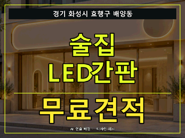 경기 화성시 효행구 배양동 술집 LED간판 무료견적 안내 썸네일 · AI 연출 배경