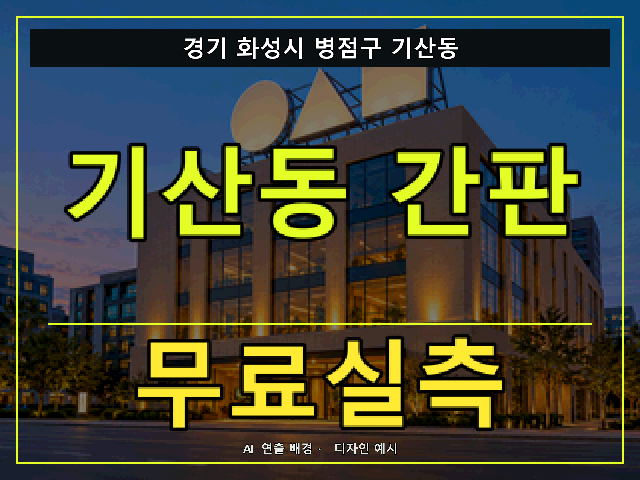 경기 화성시 병점구 기산동 간판 제작 무료실측 안내 썸네일 · AI 연출 배경