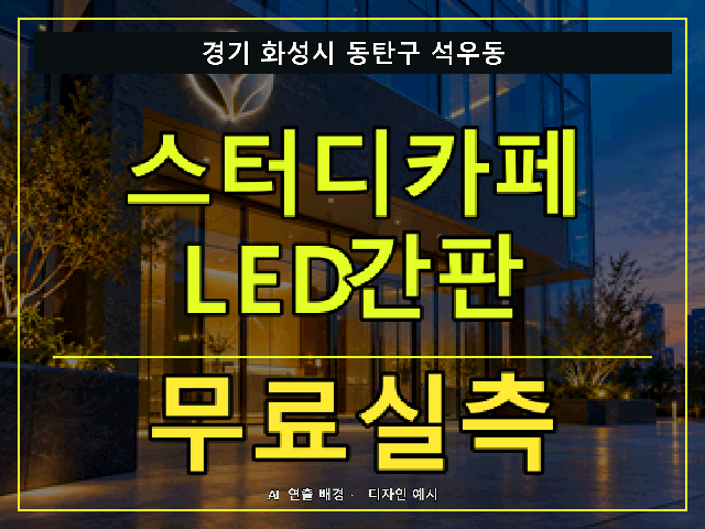 경기 화성시 동탄구 석우동 스터디카페 LED간판 무료실측 안내 썸네일 · AI 연출 배경