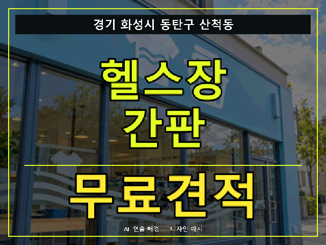 경기 화성시 동탄구 산척동 헬스장 간판 무료견적 안내 썸네일 · AI 연출 배경