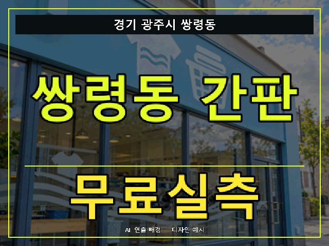경기 광주시 쌍령동 간판 제작 무료실측 안내 썸네일 · AI 연출 배경