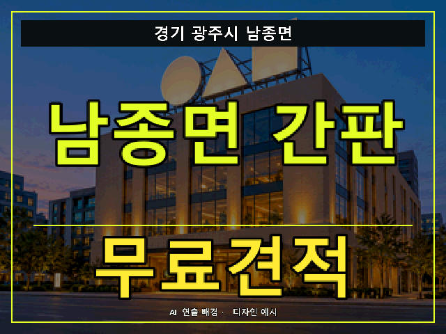 경기 광주시 남종면 간판 제작 무료견적 안내 썸네일 · AI 연출 배경