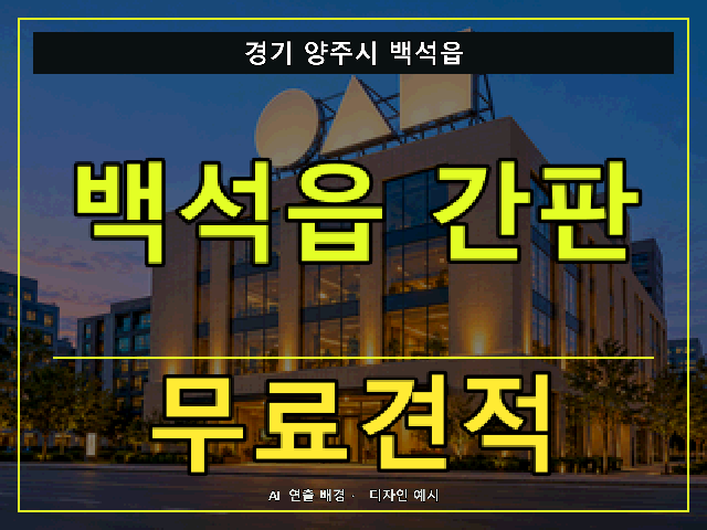 경기 양주시 백석읍 간판 제작 무료견적 안내 썸네일 · AI 연출 배경