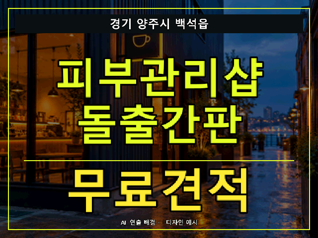 경기 양주시 백석읍 피부관리샵 돌출간판 무료견적 안내 썸네일 · AI 연출 배경